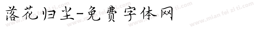 落花归尘字体转换