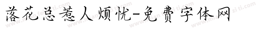 落花总惹人烦忧字体转换