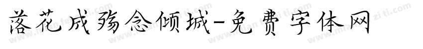 落花成殇念倾城字体转换