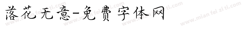 落花无意字体转换