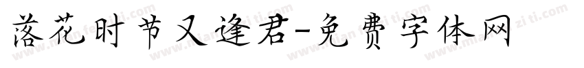 落花时节又逢君字体转换