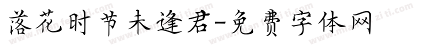 落花时节未逢君字体转换