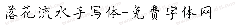 落花流水手写体字体转换