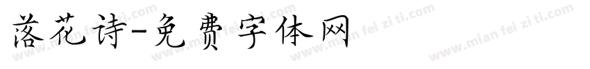 落花诗字体转换