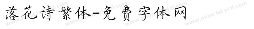 落花诗繁体字体转换