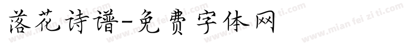 落花诗谱字体转换