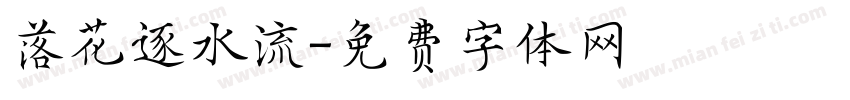 落花逐水流字体转换
