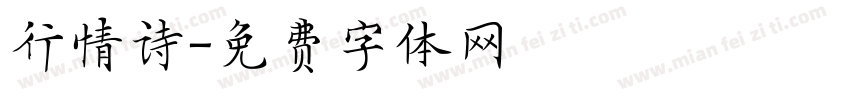 行情诗字体转换