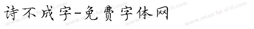 诗不成字字体转换