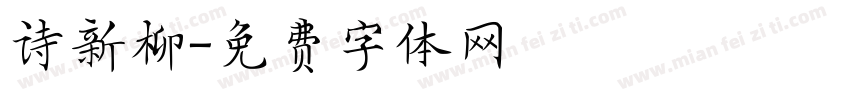 诗新柳字体转换