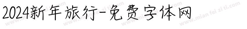 2024新年旅行字体转换
