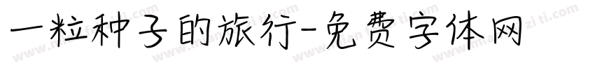一粒种子的旅行字体转换