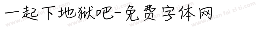 一起下地狱吧字体转换