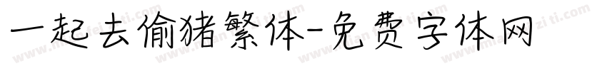 一起去偷猪繁体字体转换