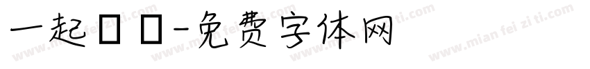 一起戀愛字体转换