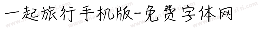 一起旅行手机版字体转换