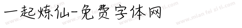 一起炼仙字体转换