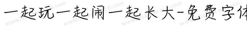 一起玩一起闹一起长大字体转换