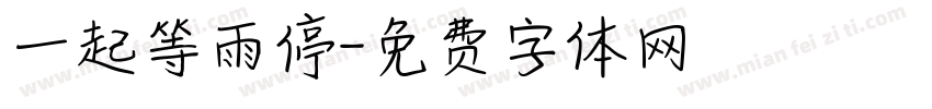 一起等雨停字体转换