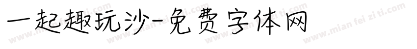 一起趣玩沙字体转换