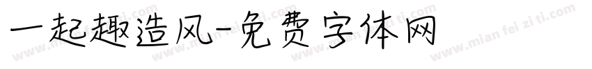 一起趣造风字体转换