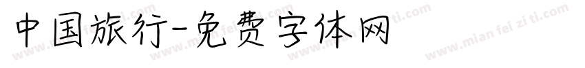 中国旅行字体转换