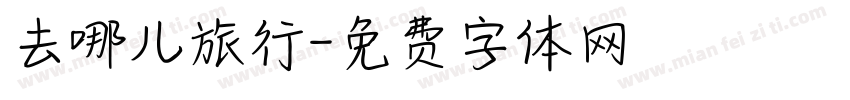 去哪儿旅行字体转换