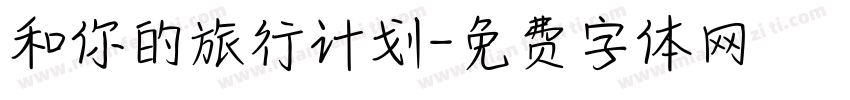 和你的旅行计划字体转换