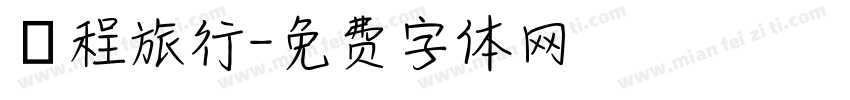 啟程旅行字体转换