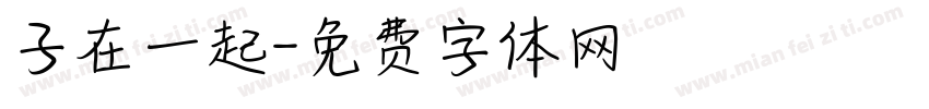 子在一起字体转换