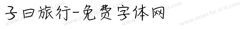 子曰旅行字体转换