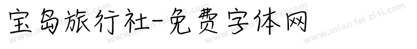 宝岛旅行社字体转换