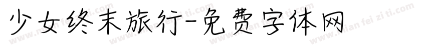 少女终末旅行字体转换