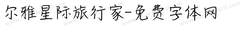 尔雅星际旅行家字体转换