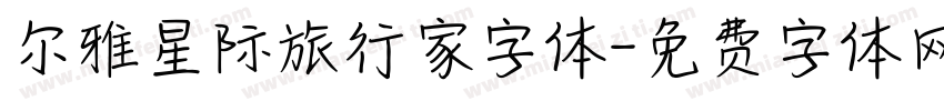 尔雅星际旅行家字体字体转换
