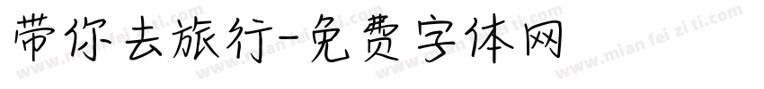 带你去旅行字体转换