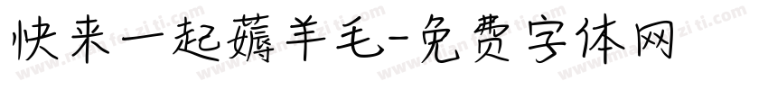 快来一起薅羊毛字体转换