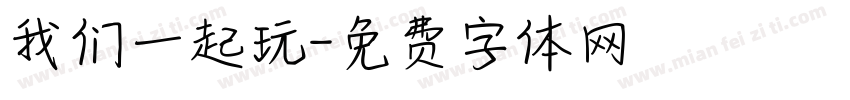 我们一起玩字体转换