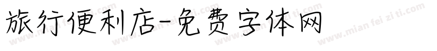 旅行便利店字体转换
