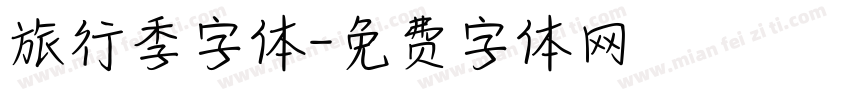 旅行季字体字体转换