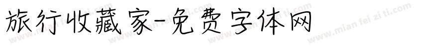 旅行收藏家字体转换