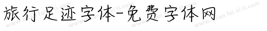 旅行足迹字体字体转换