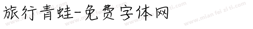 旅行青蛙字体转换