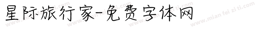 星际旅行家字体转换