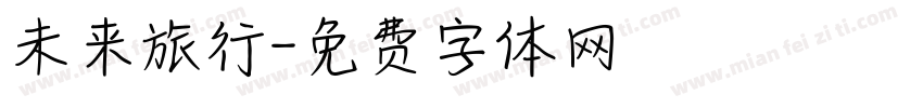 未来旅行字体转换