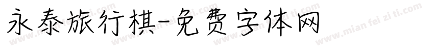 永泰旅行棋字体转换