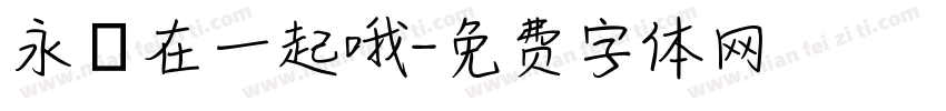 永遠在一起哦字体转换