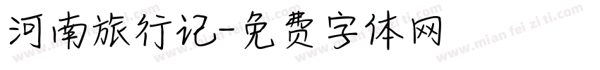 河南旅行记字体转换