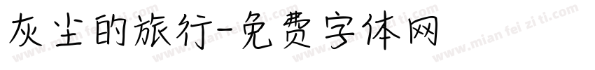 灰尘的旅行字体转换