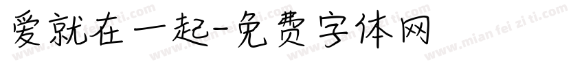 爱就在一起字体转换